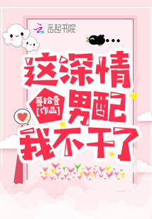 這深情男配我不干了