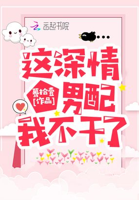 这深情男配我不干了在线阅读