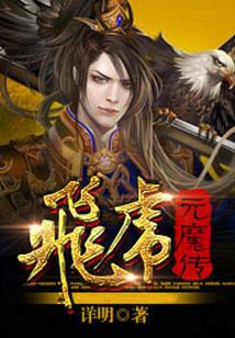 飛虎元魔傳