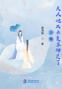 少爺,夫人她又去復蘇神靈了
