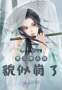 男二你人設貌似崩了