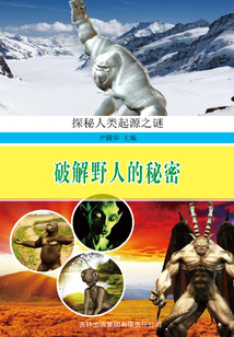 破解野人的秘密(探索人类起源之谜)