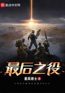 最后之役