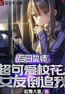 百日誓師：超可愛(ài)校花女友倒追我