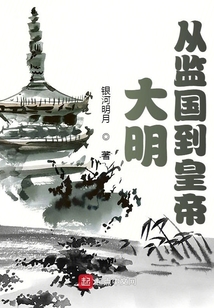 大明：從監(jiān)國到皇帝