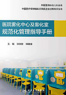 醫(yī)院霧化中心及霧化室規(guī)范化管理指導手冊