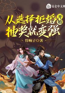 從選擇拒婚開始，抽獎就變強