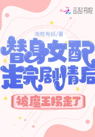 替身女配走完剧情后被魔王拐走了在线阅读