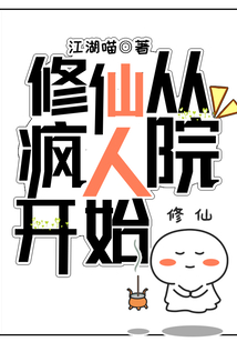 修仙從瘋人院開始