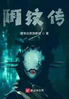 陰紋傳在線閱讀