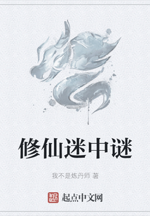 修仙迷中谜