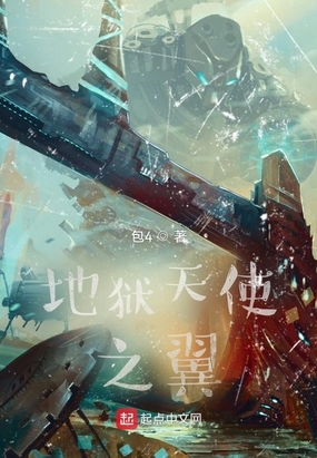 地狱天使之翼最新章节全文无弹窗在线阅读-古言网