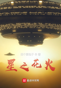星之花火