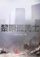 黎明孤勇士在線閱讀