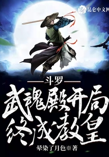 斗羅：武魂殿開局，終成教皇