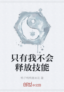 只有我不會釋放技能