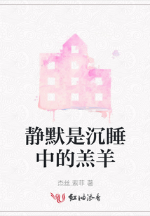 靜默是沉睡中的羔羊