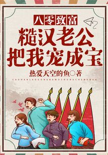八零致富：糙漢老公把我寵成寶