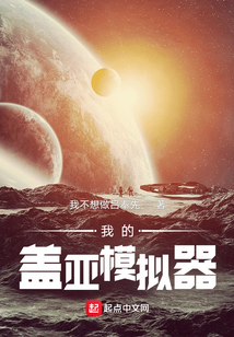 我的盖亚模拟器