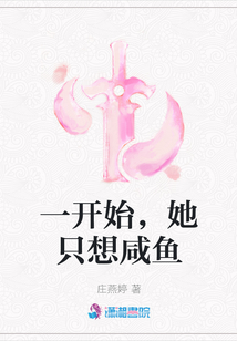 一開始,她只想咸魚