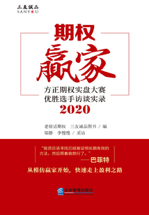 期權贏家：方正期權實盤大賽優勝選手訪談實錄（2020）