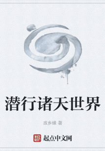 潛行諸天世界