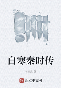 白寒秦時傳