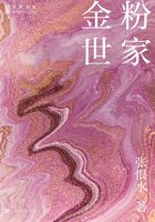 金粉世家在線閱讀