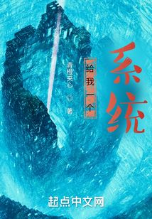 給我一個(gè)系統(tǒng)
