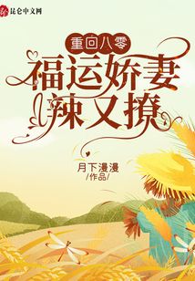 重回八零:福運(yùn)嬌妻辣又撩
