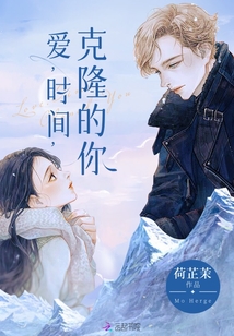 愛，時間，克隆的你