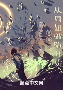 直播：從周姐破防開始