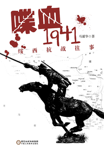 喋血1941：綏西抗戰(zhàn)往事