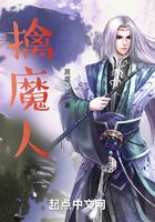 擒魔人在線閱讀