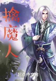 擒魔人