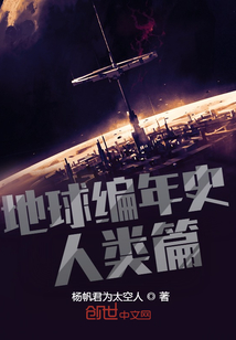 地球編年史：人類篇