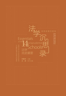 法學(xué)沉思錄:14個(gè)法學(xué)流派撮要