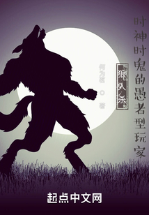 狼人杀:时神时鬼的愚者型玩家