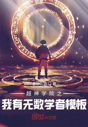 超神之我有无数学者模板在线阅读