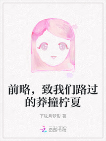 前略，致我們路過的莽撞檸夏