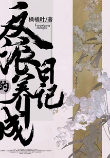 反派的養(yǎng)成日記