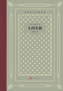 人间失格