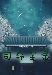 司命記事筆錄