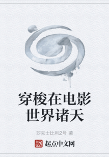 穿梭在電影世界諸天