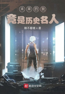 未來(lái)的我竟是歷史名人