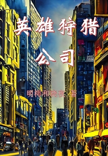 英雄狩獵公司