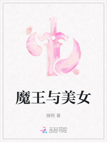 魔王與美女