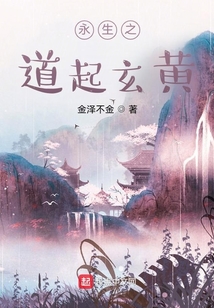永生之道起玄黃