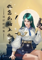 說好的釣魚，你怎么抽上水了？在線閱讀