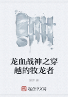 龙血战神之穿越的牧龙者在线阅读